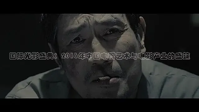 国际光影盛典：2016年中国电视艺术与电影产业的盛筵