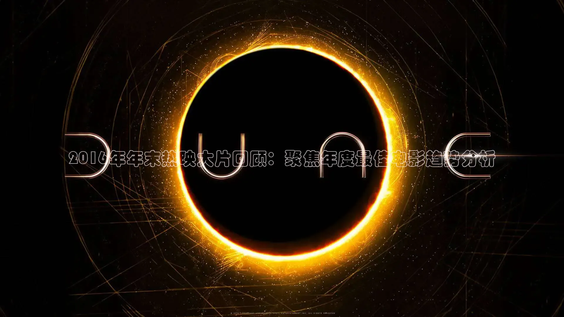 2016年年末热映大片回顾：聚焦年度最佳电影趋势分析